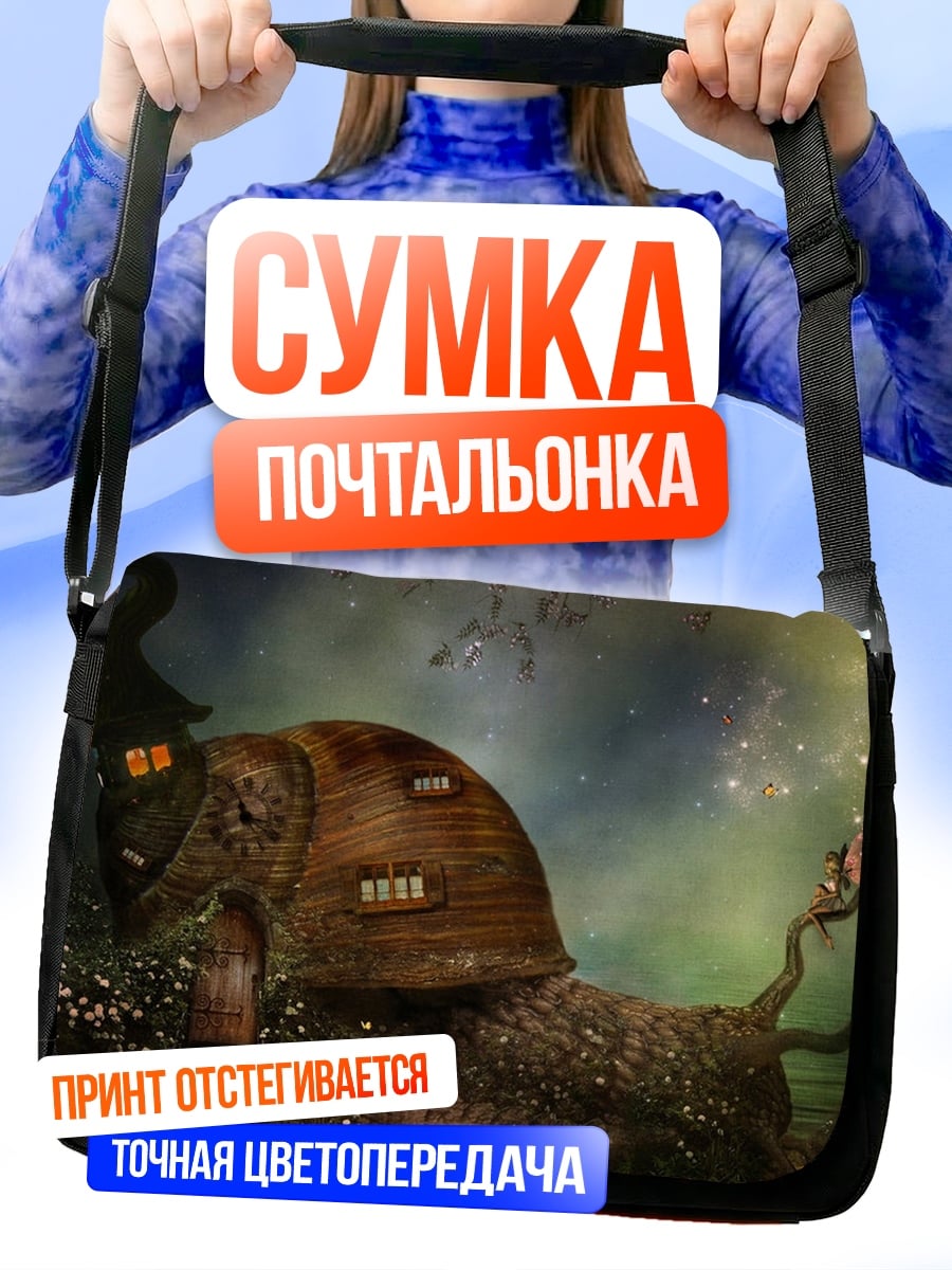 Сумка-почтальонка Дом-улитка