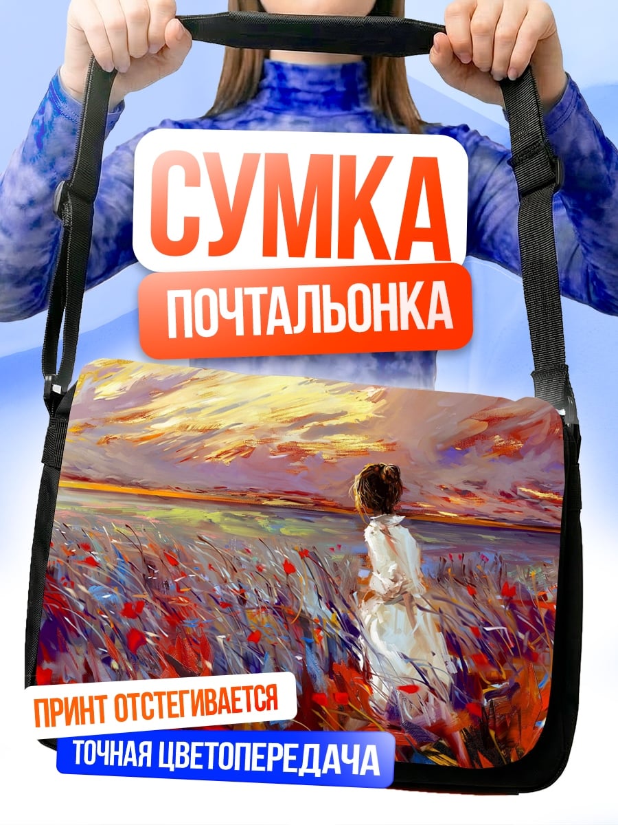 Сумка-почтальонка Девушка в поле