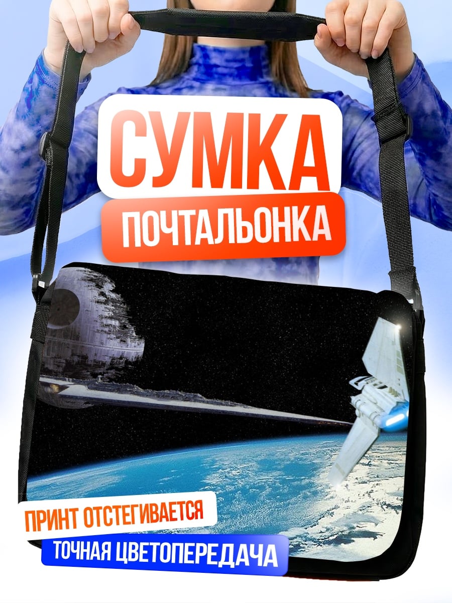 Сумка-почтальонка Космическая станция и планета