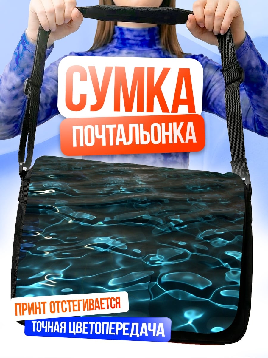 Сумка-почтальонка Водная гладь