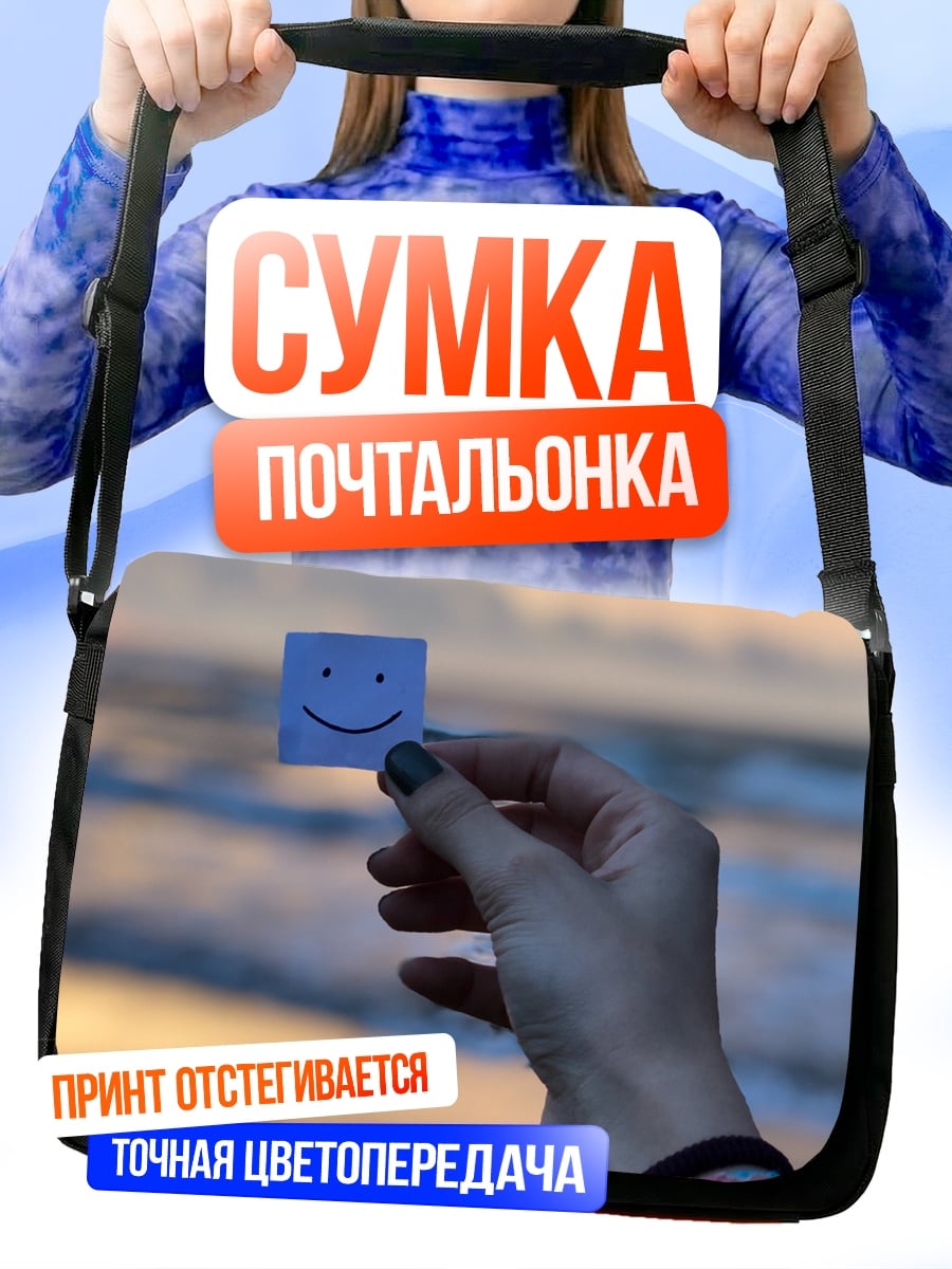 Сумка-почтальонка Смайлик на закате