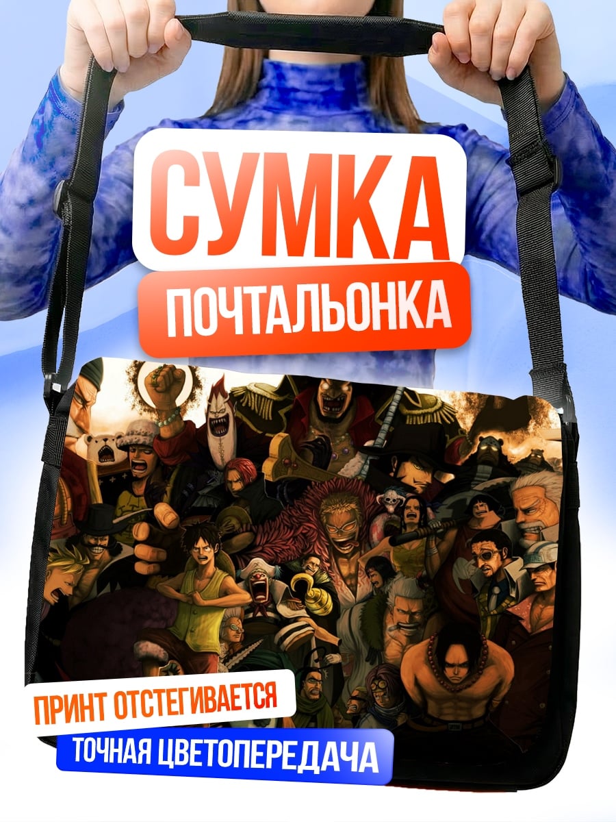 Сумка-почтальонка персонажи Ван Пис