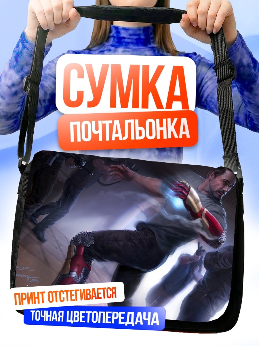 Сумка-почтальонка Железный человек бой