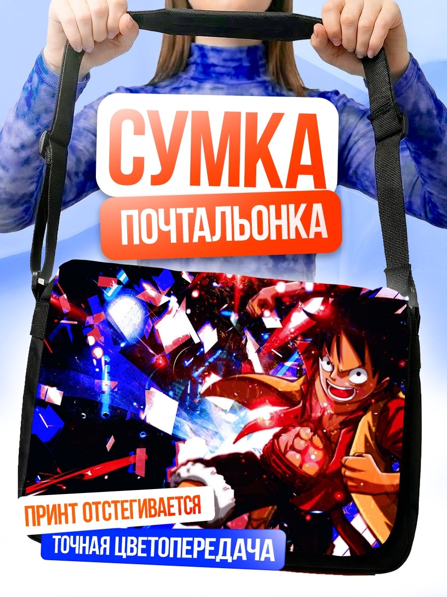 Сумка-почтальонка Луффи в атаке