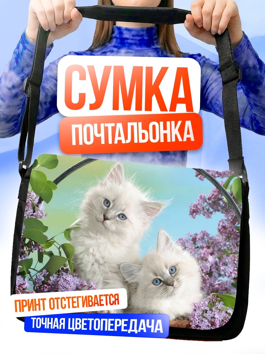 Сумка-почтальонка два пушистых котенка