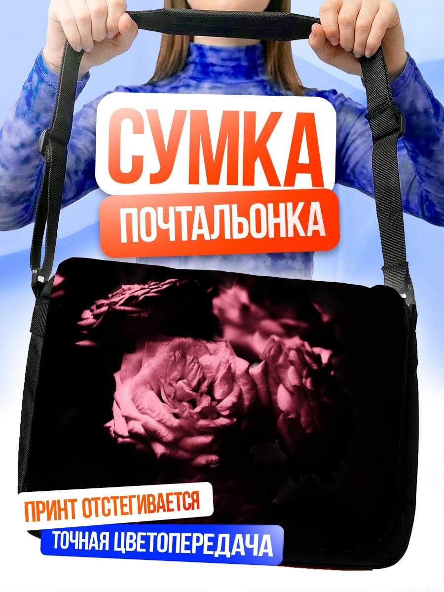 Сумка-почтальонка роза в темноте