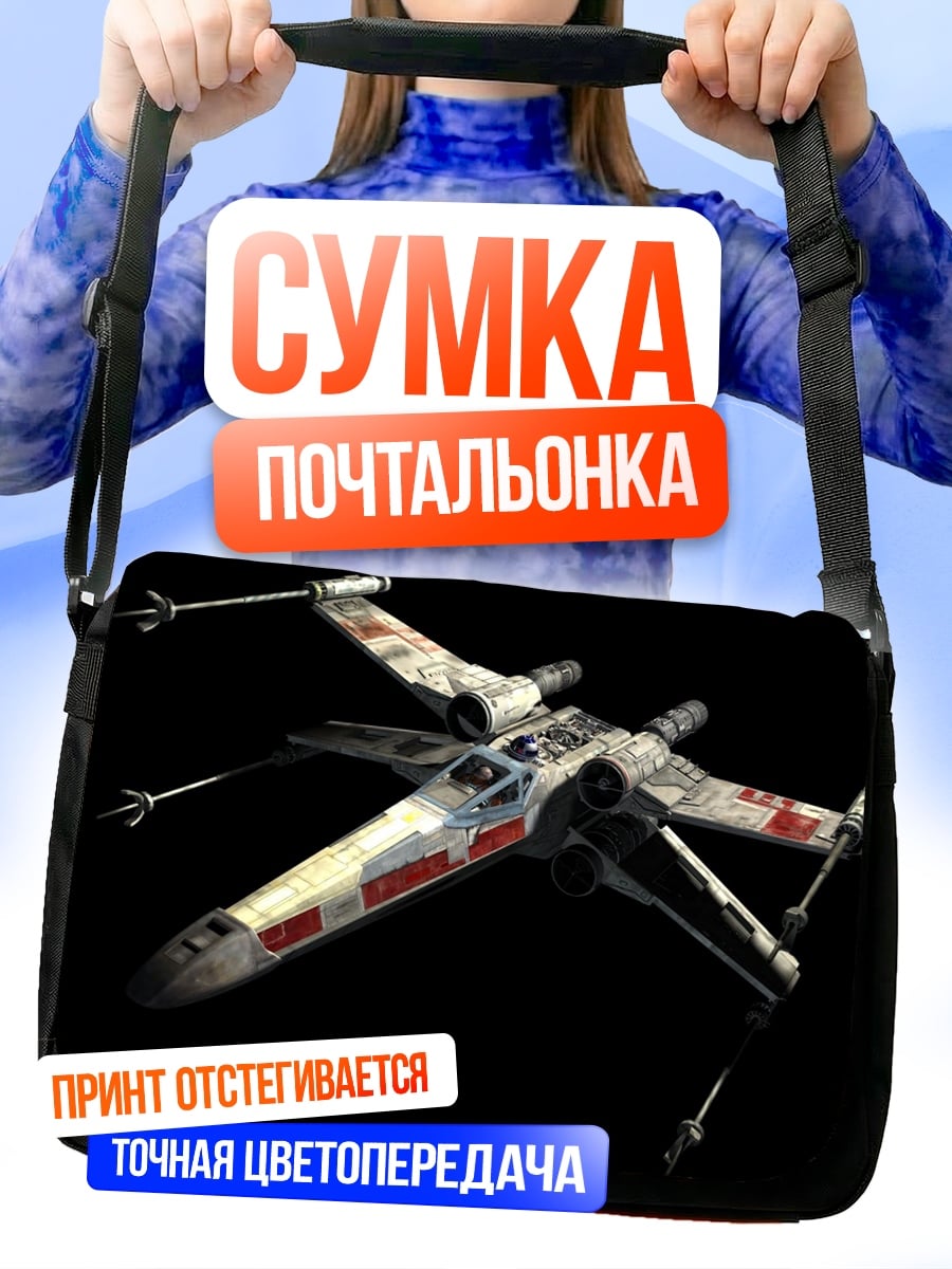 Сумка-почтальонка Истребитель X-Wing