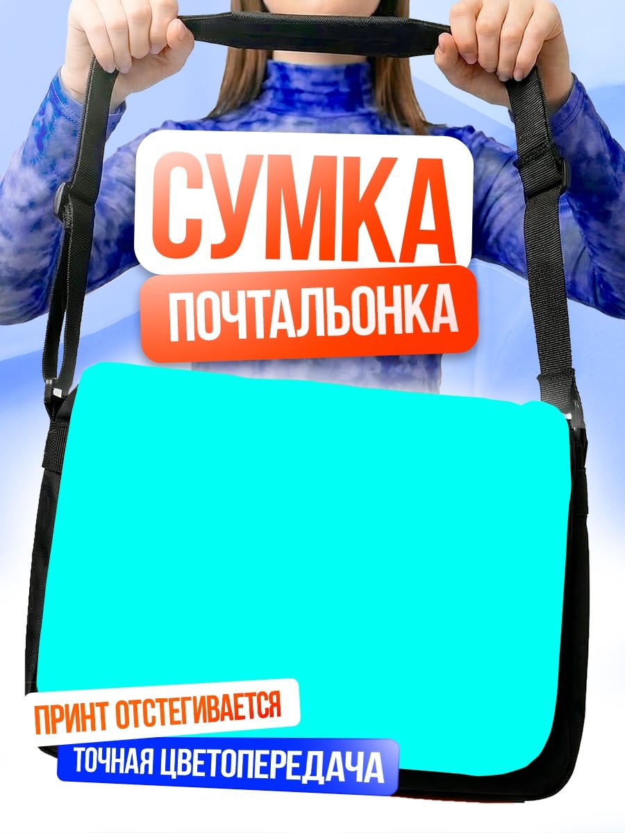 Сумка-почтальонка Бирюзовый фон