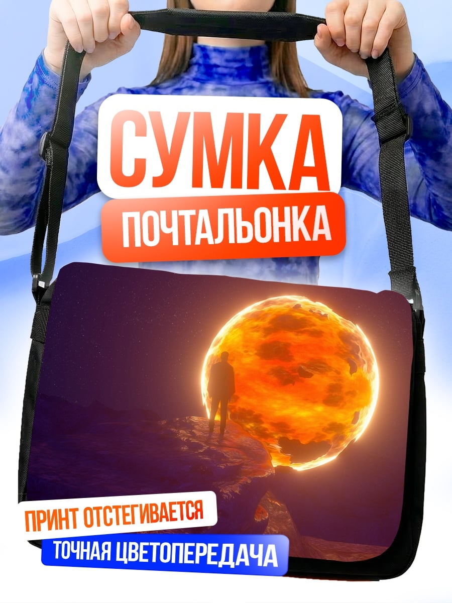 Сумка-почтальонка Огненный шар