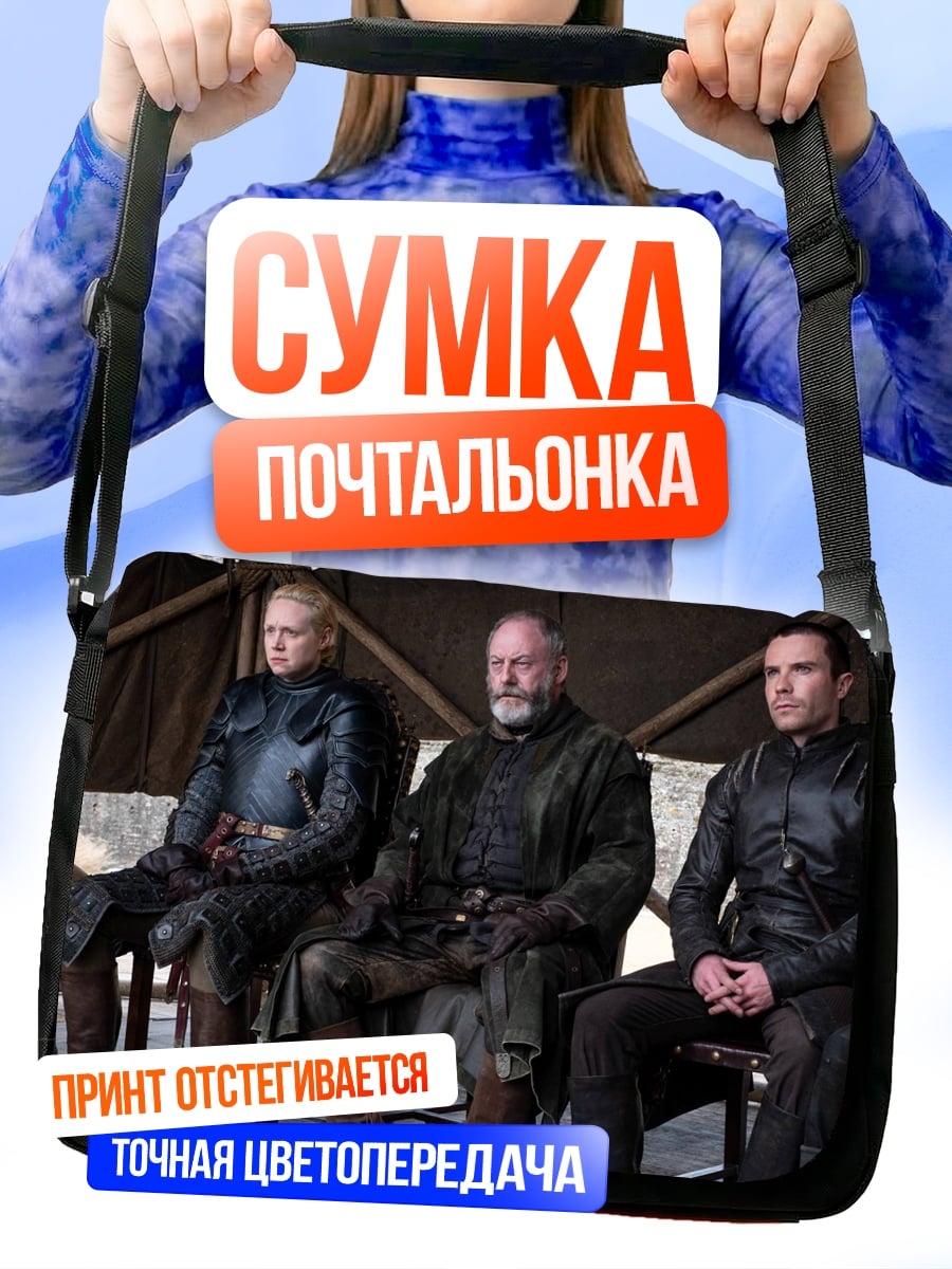 Сумка-почтальонка Персонажи Игры Престолов