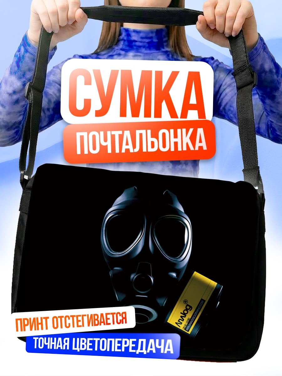 Сумка-почтальонка Противогаз и бирка