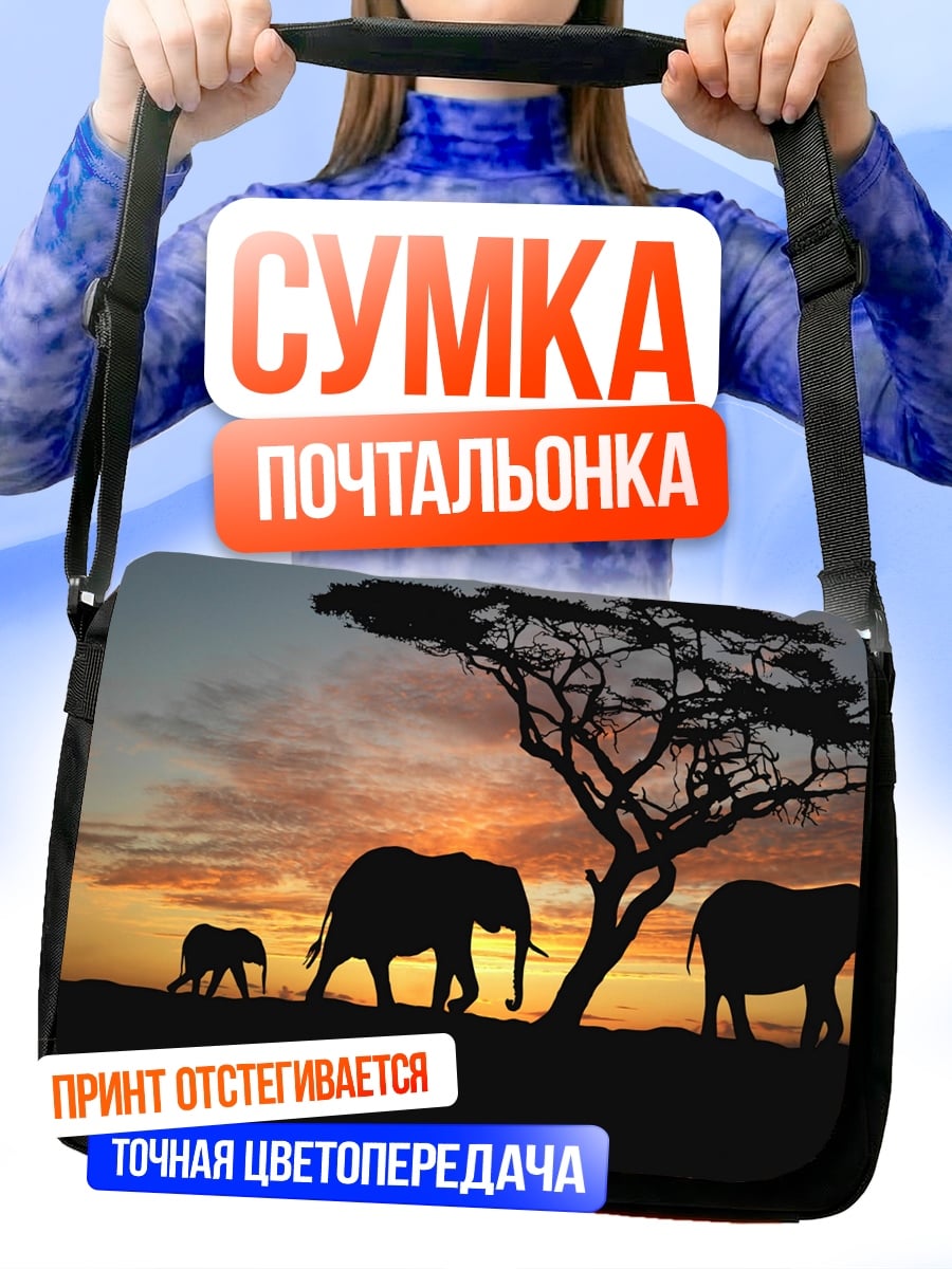 Сумка-почтальонка Семья слонов на закате