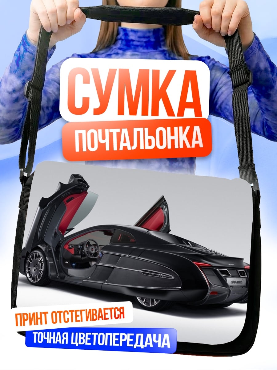 Сумка-почтальонка Футуристичный спорткар