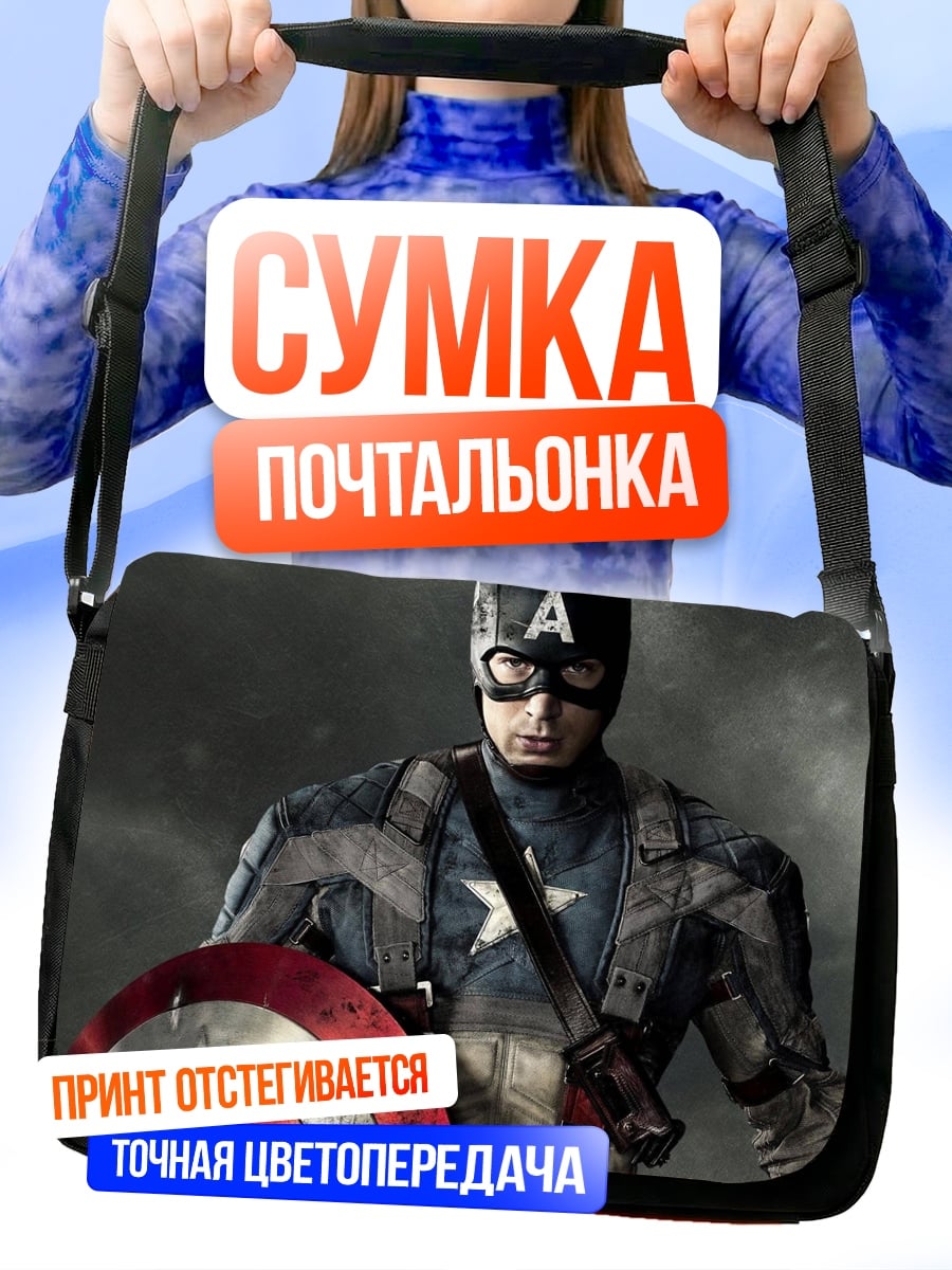 Сумка-почтальонка Капитан Америка