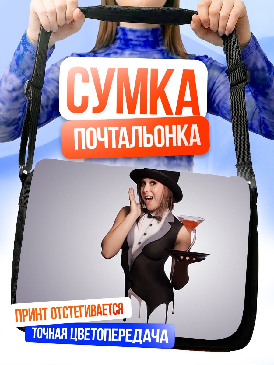 Сумка-почтальонка Девушка официантка