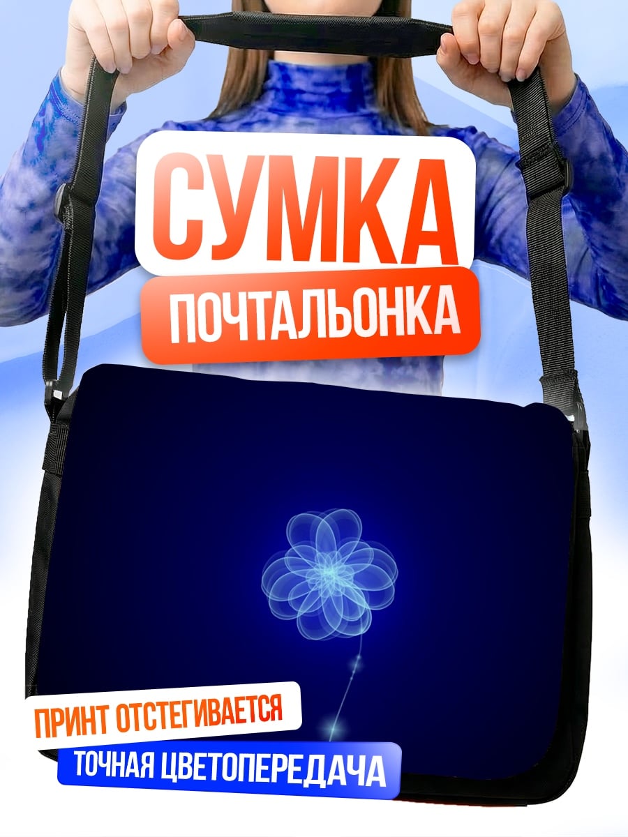 Сумка-почтальонка Светящийся цветок