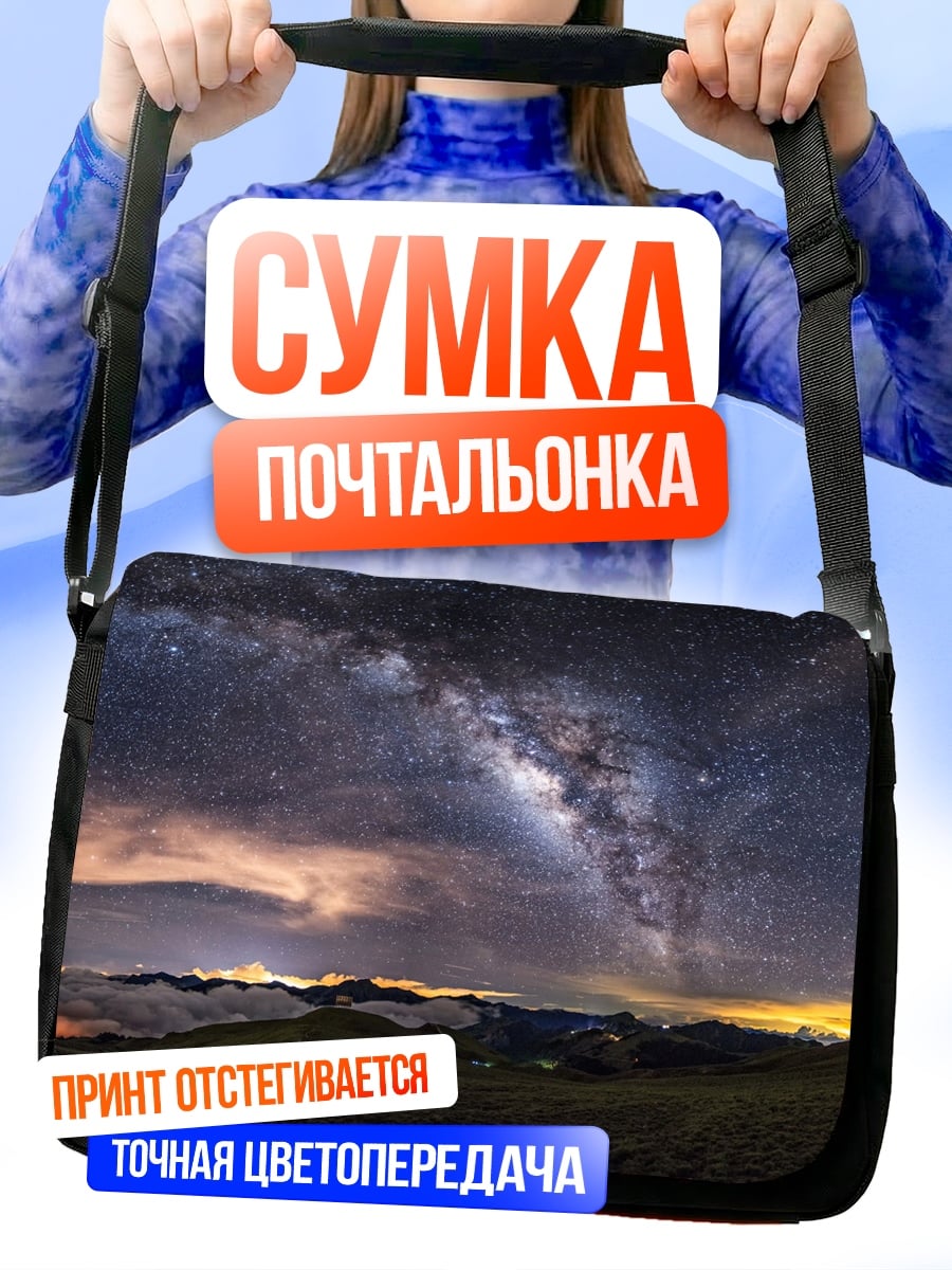 Сумка-почтальонка Млечный путь