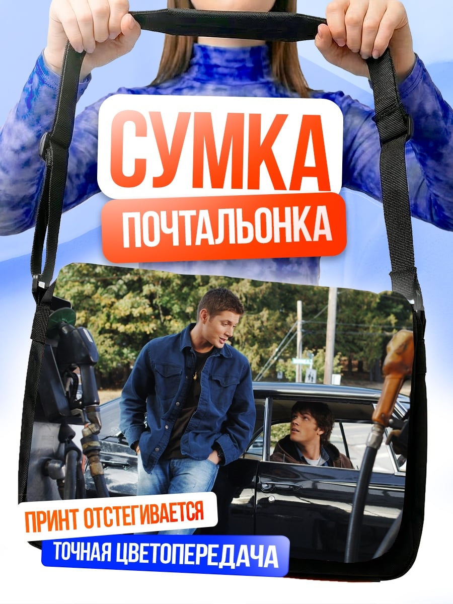 Сумка-почтальонка Братья Винчестер на заправке