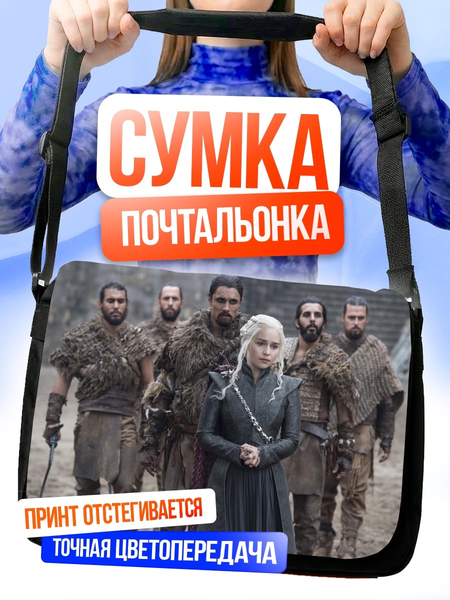 Сумка-почтальонка Дейенерис Таргариен с армией