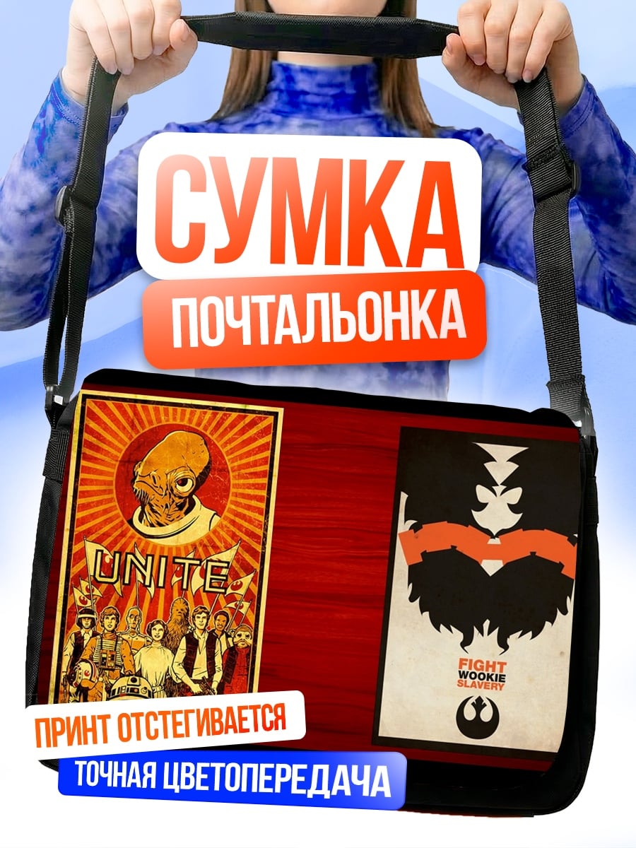 Сумка-почтальонка Звездные войны плакаты