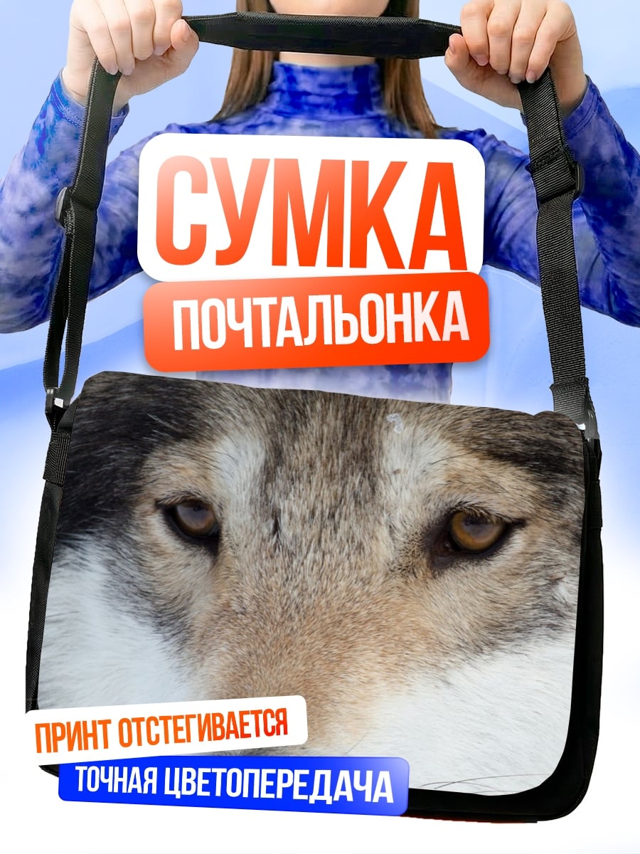Сумка-почтальонка Крупный план волка