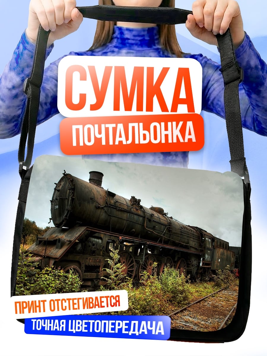 Сумка-почтальонка Заброшенный паровоз