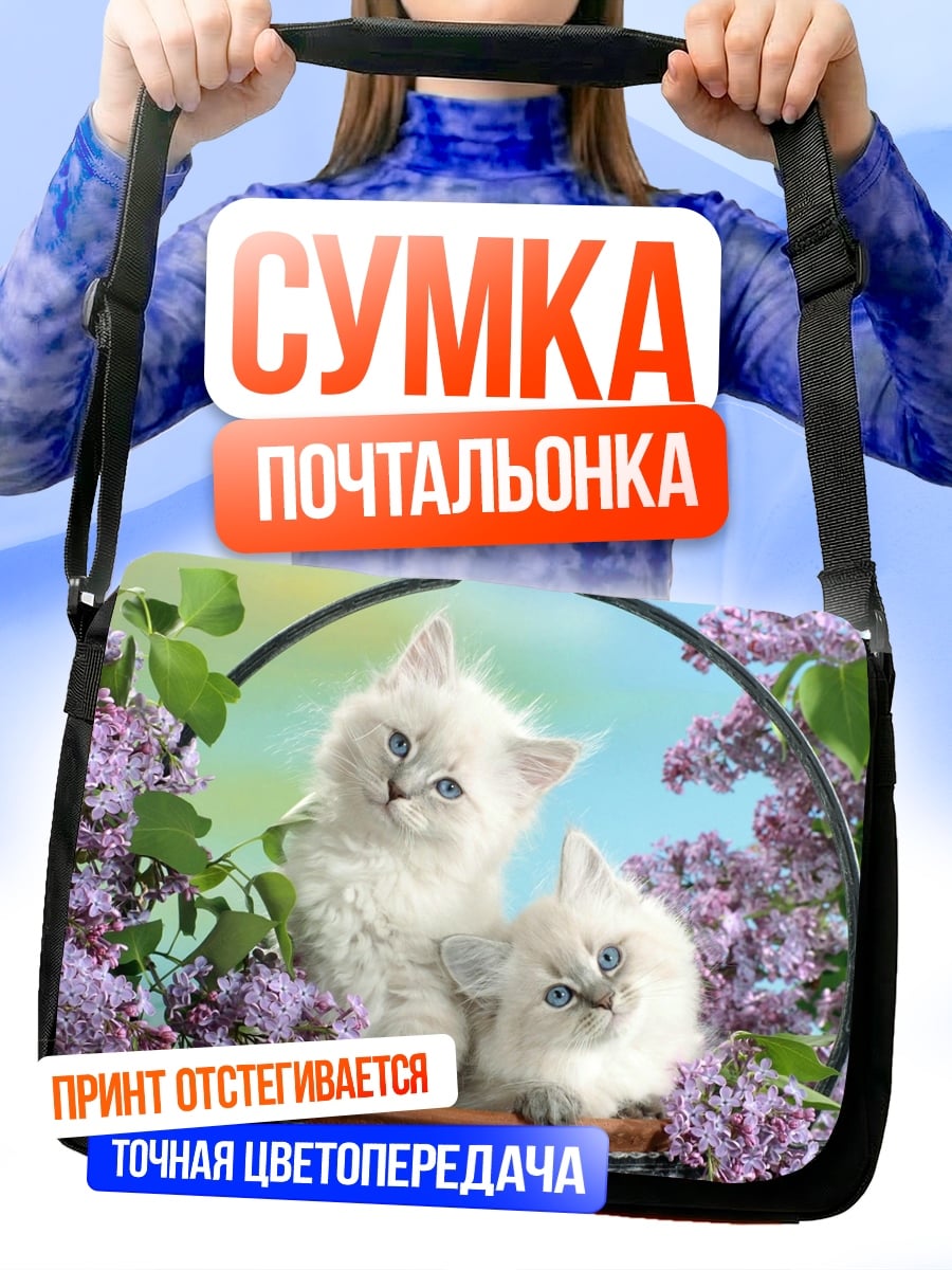 Сумка-почтальонка Пушистые котята в сирени
