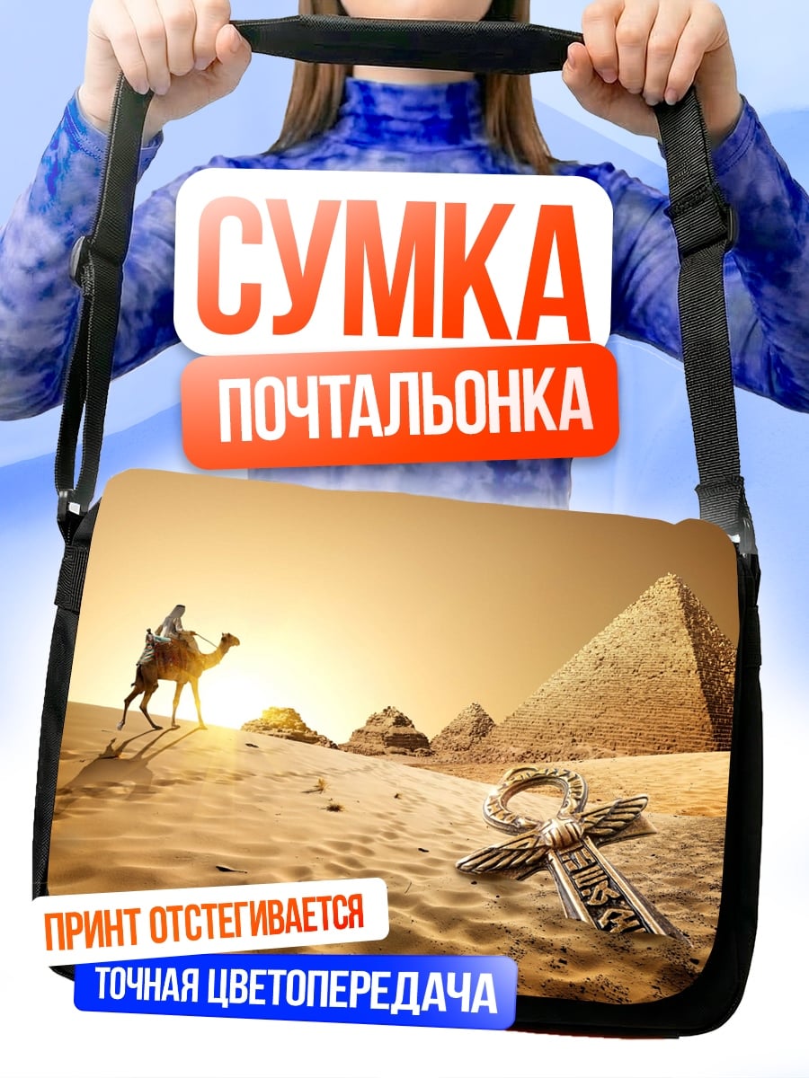 Сумка-почтальонка Египетские пирамиды верблюд