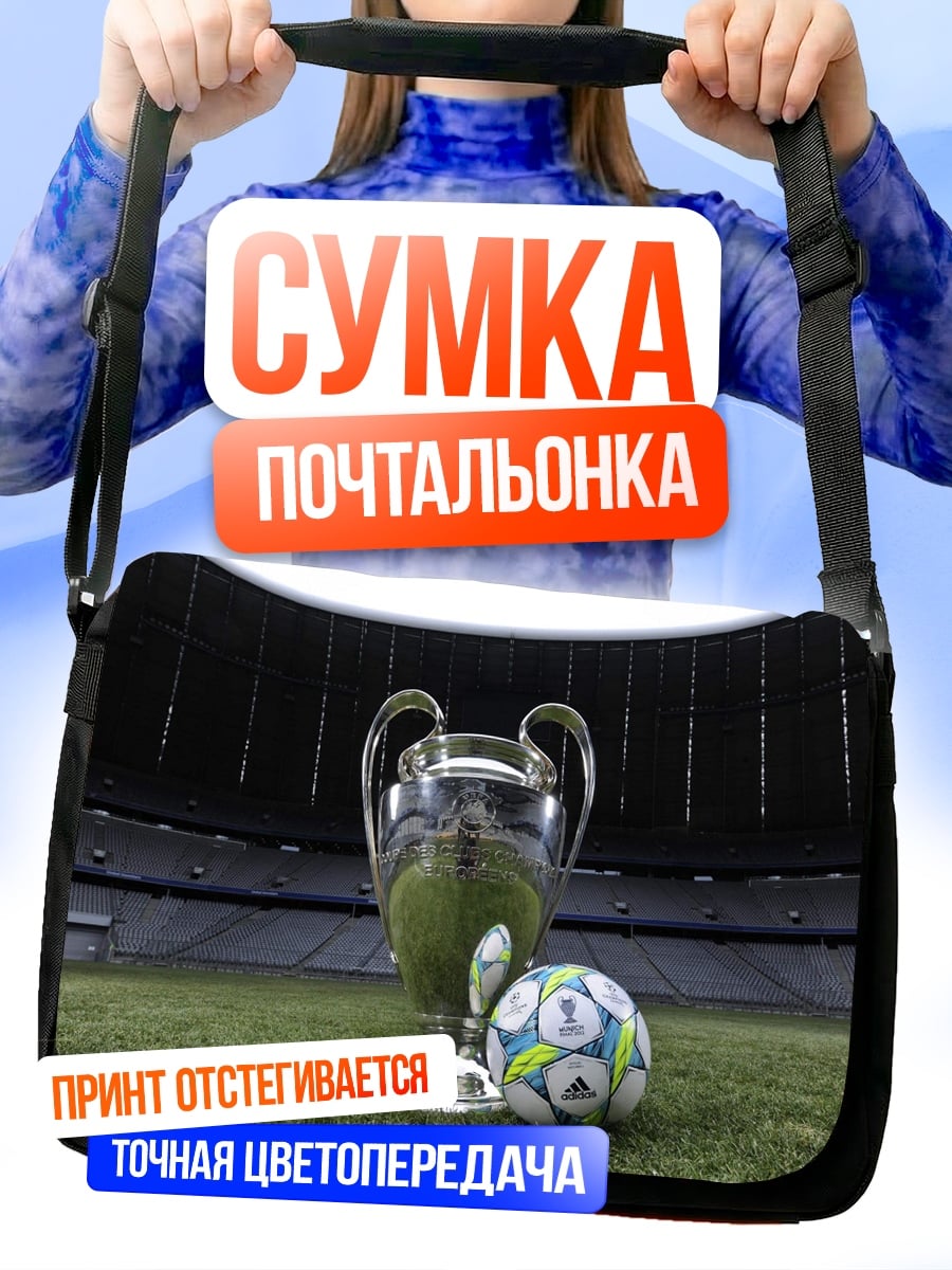 Сумка-почтальонка Кубок чемпионов футбол