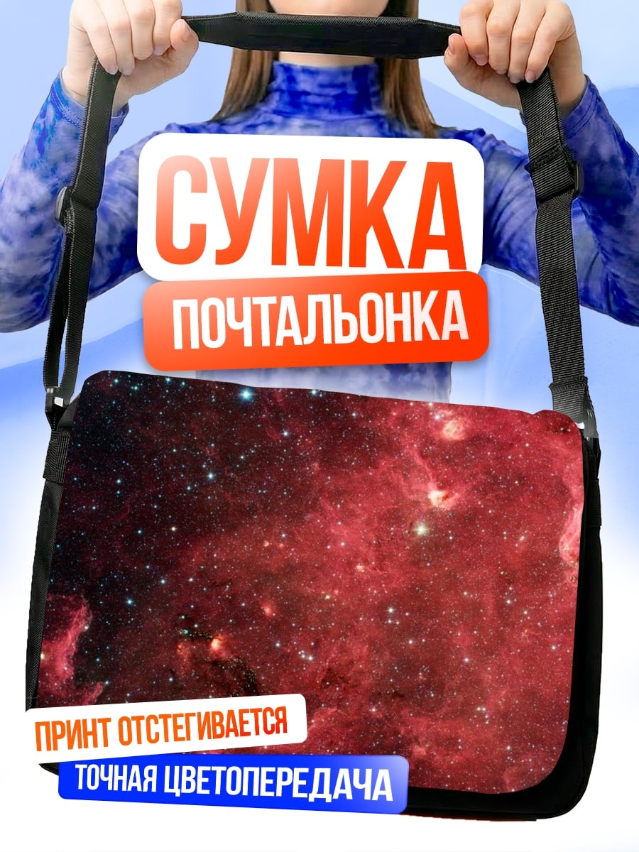 Сумка-почтальонка Красная туманность космос
