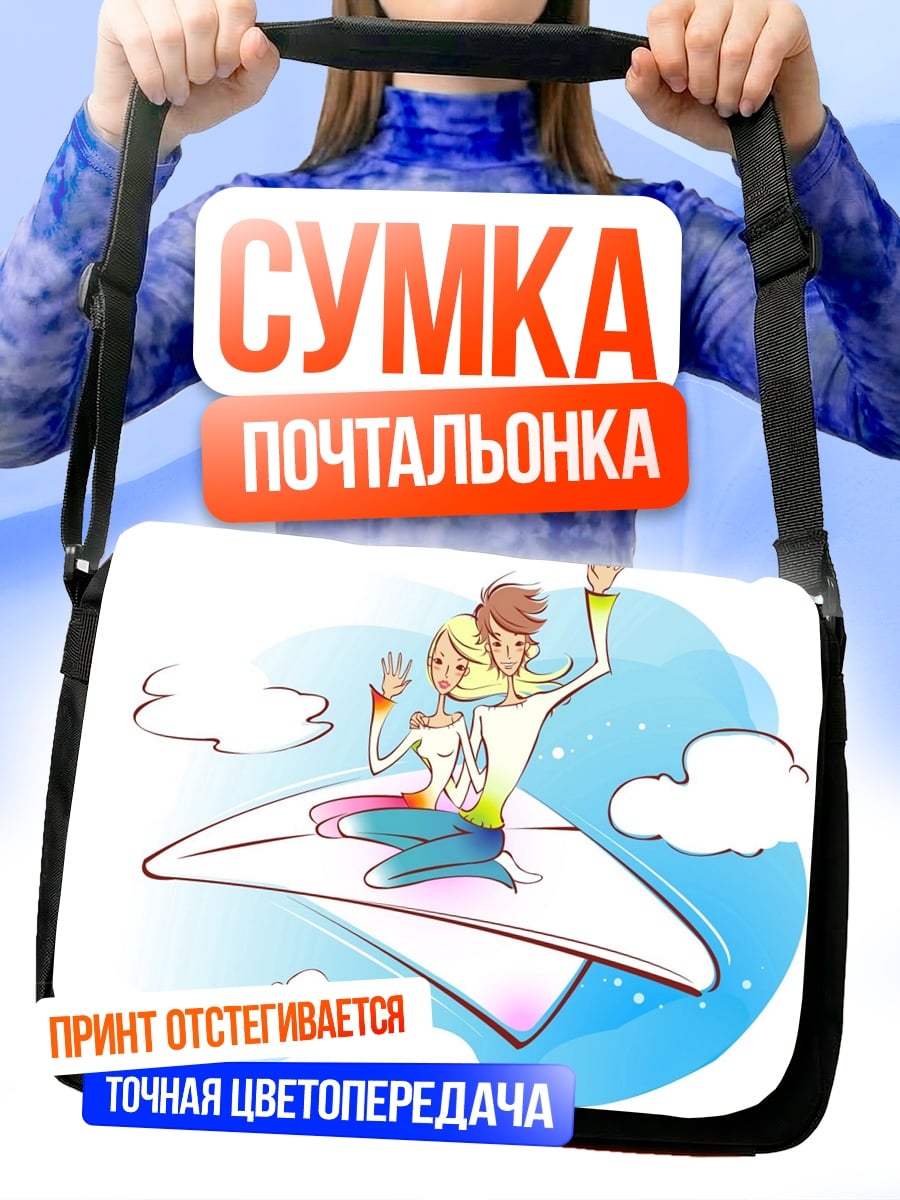Сумка-почтальонка Девушки летят самолетом