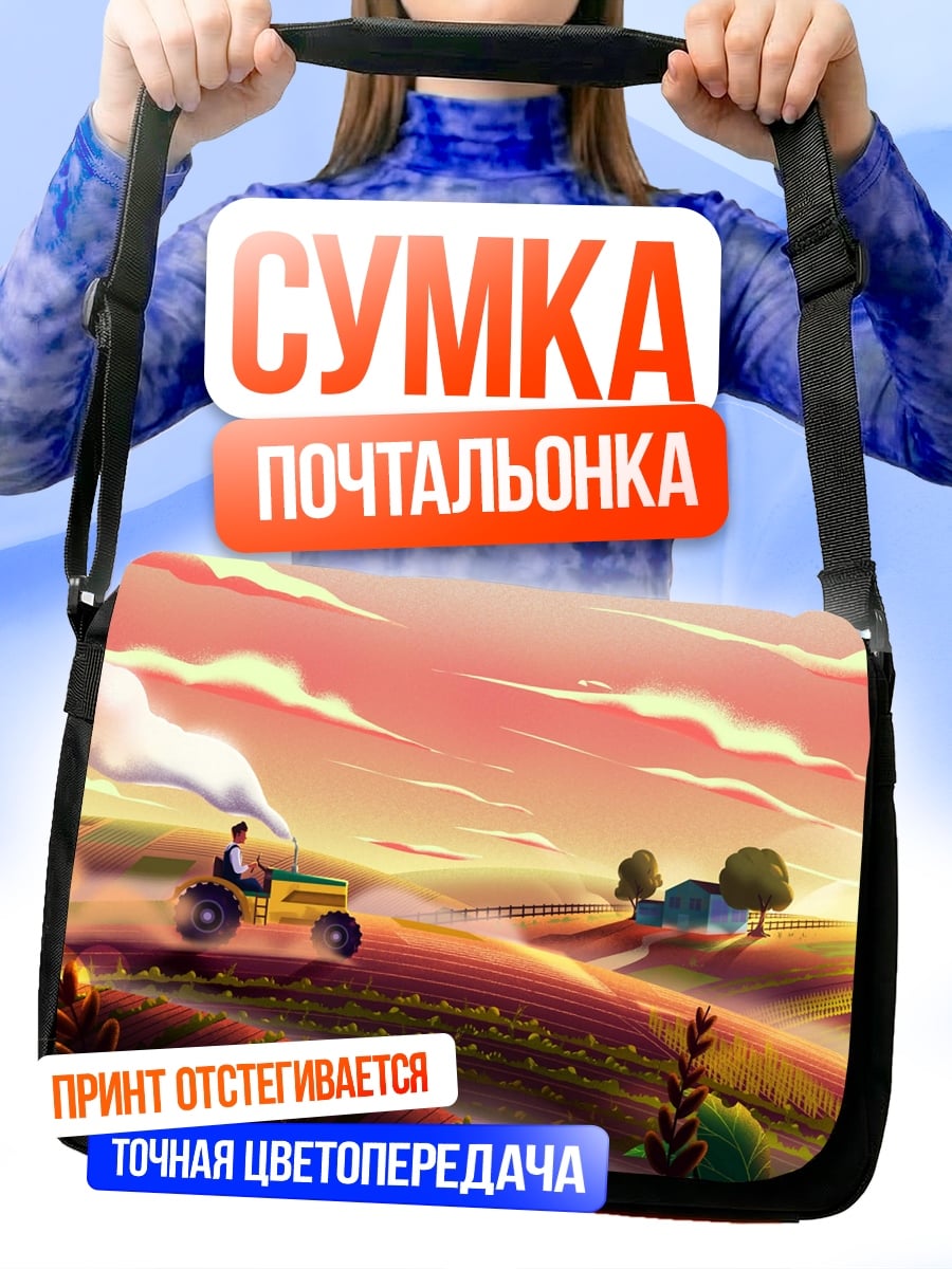 Сумка-почтальонка Трактор на закате