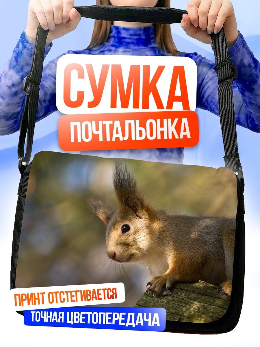 Сумка-почтальонка Рыжая белка крупным планом
