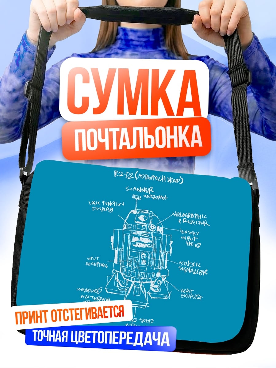 Сумка-почтальонка Чертеж R2-D2