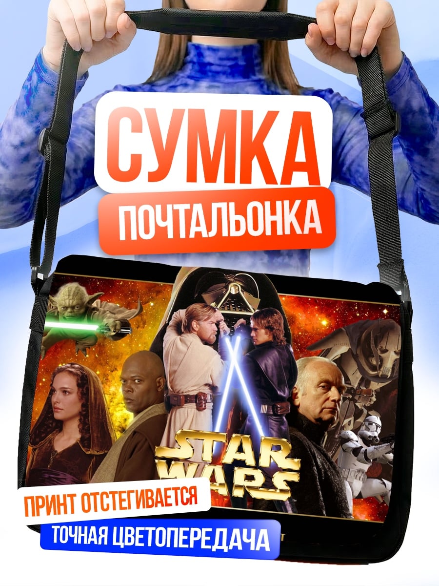 Сумка-почтальонка Звёздные Войны Эпизод III
