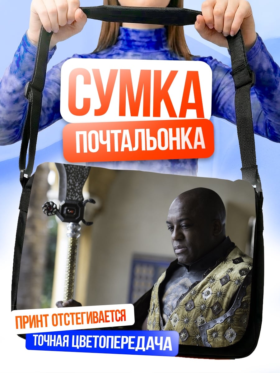 Сумка-почтальонка Чернокожий король