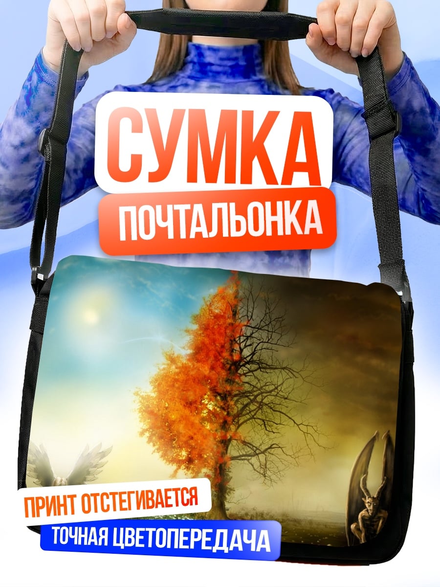 Сумка-почтальонка Два мира