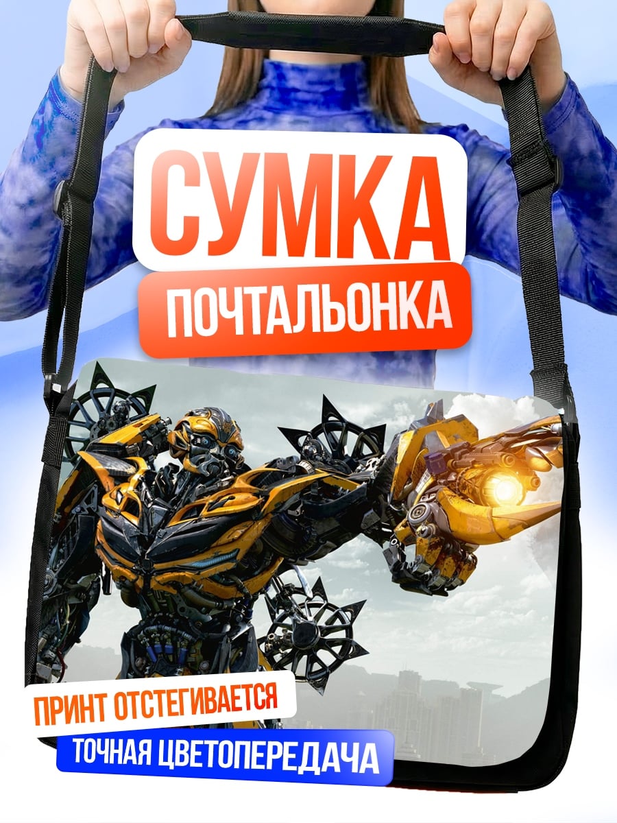 Сумка-почтальонка Трансформер Бамблби