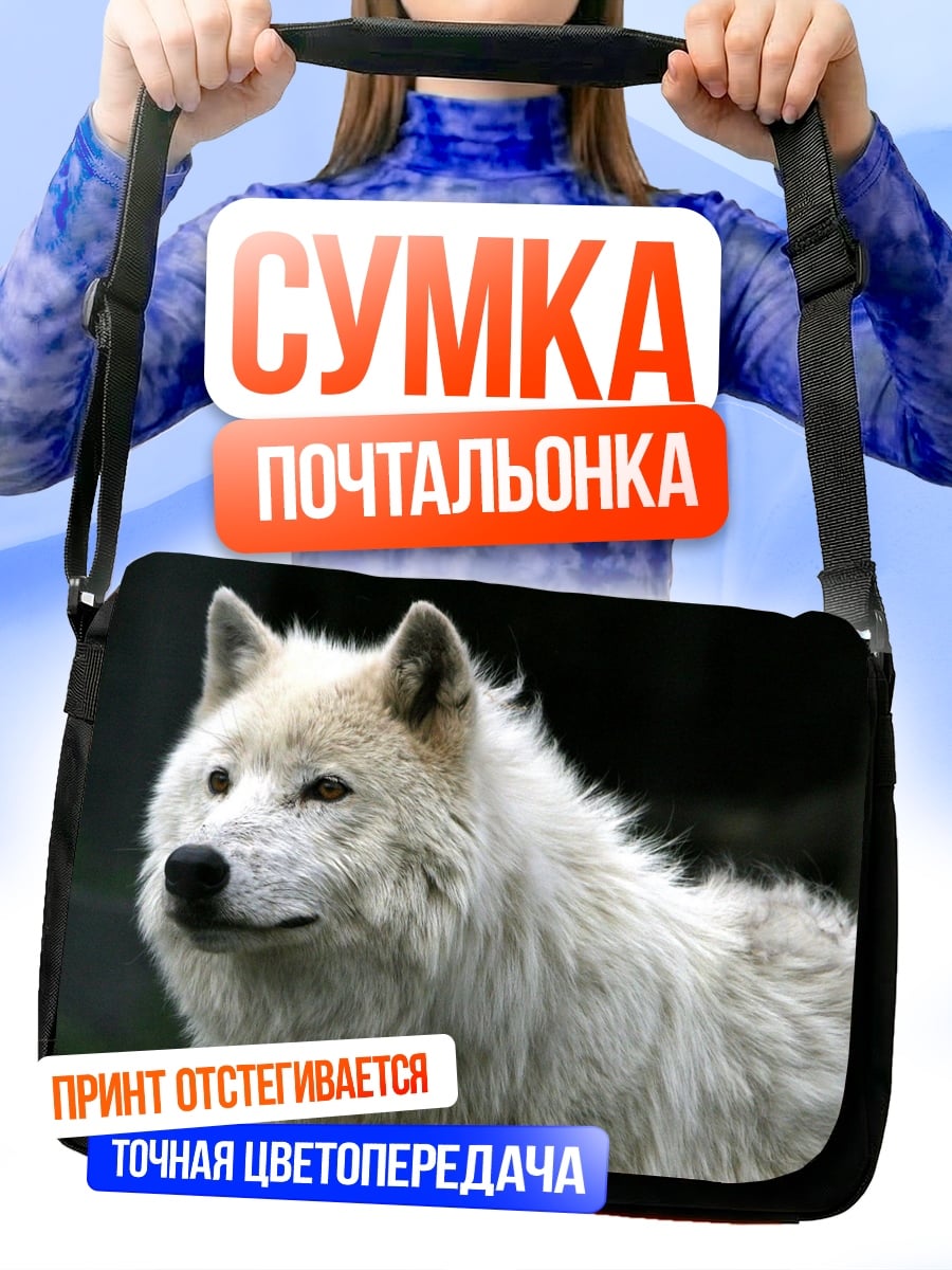 Сумка-почтальонка Белый волк