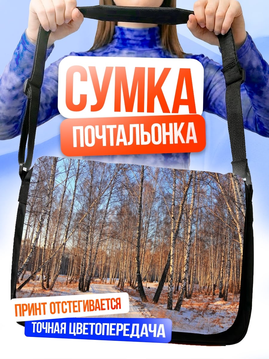 Сумка-почтальонка зимний лес березы