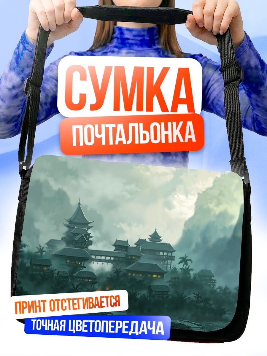 Сумка-почтальонка туманный азиатский замок