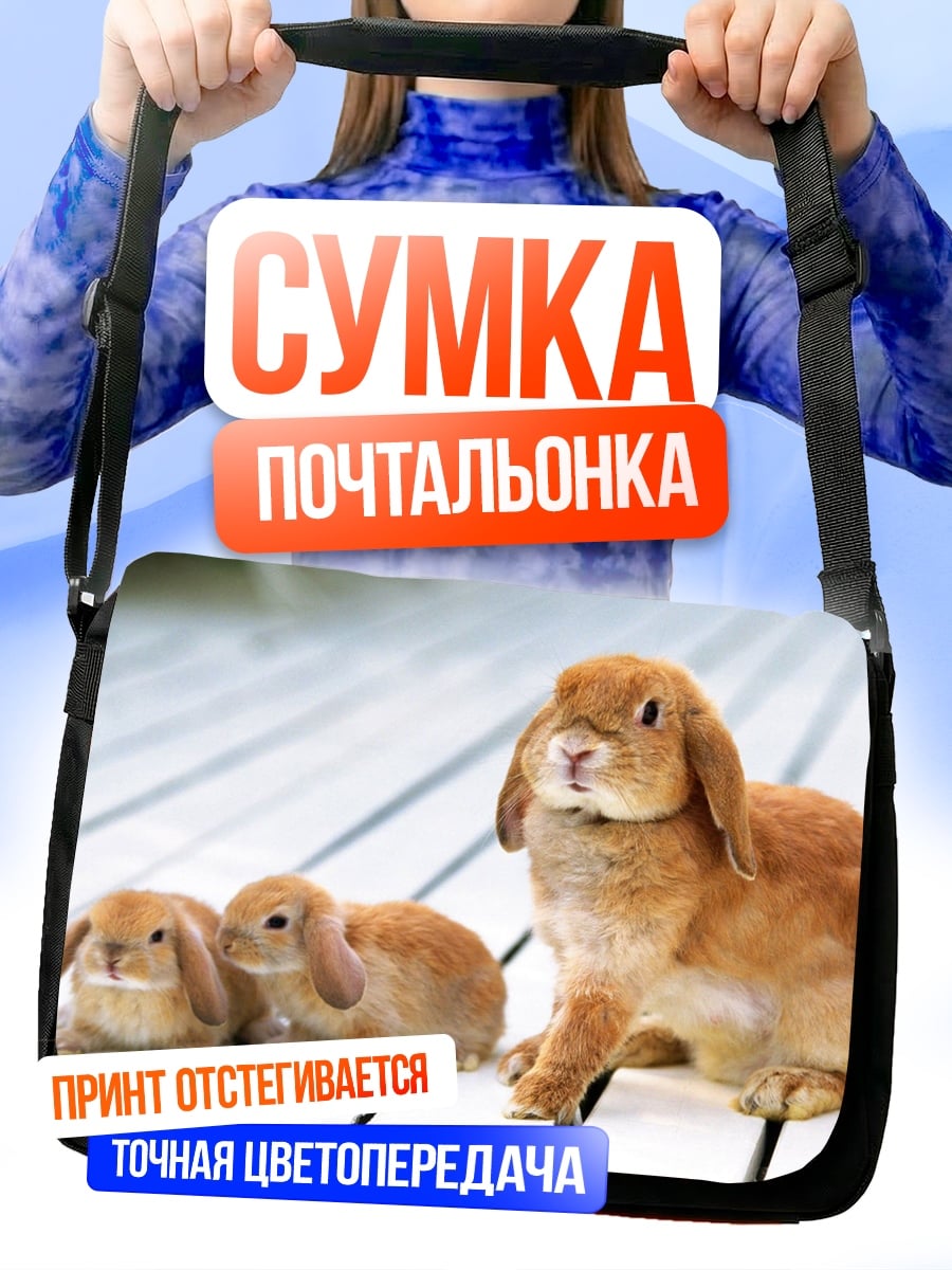 Сумка-почтальонка семья кроликов