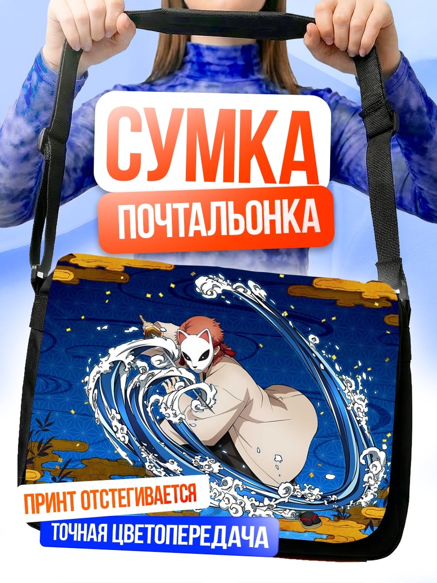 Сумка-почтальонка демон воды аниме