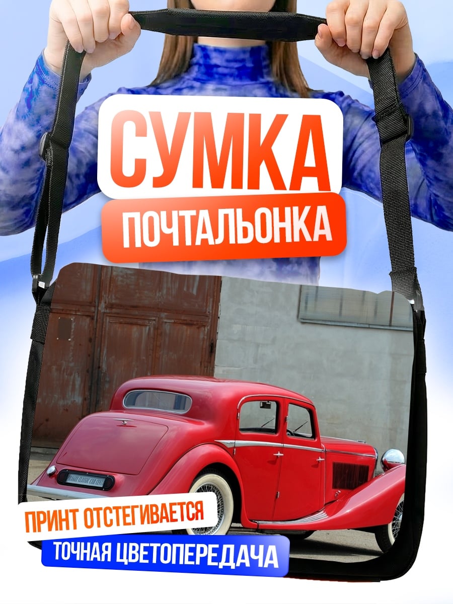 Сумка-почтальонка Красный ретро автомобиль
