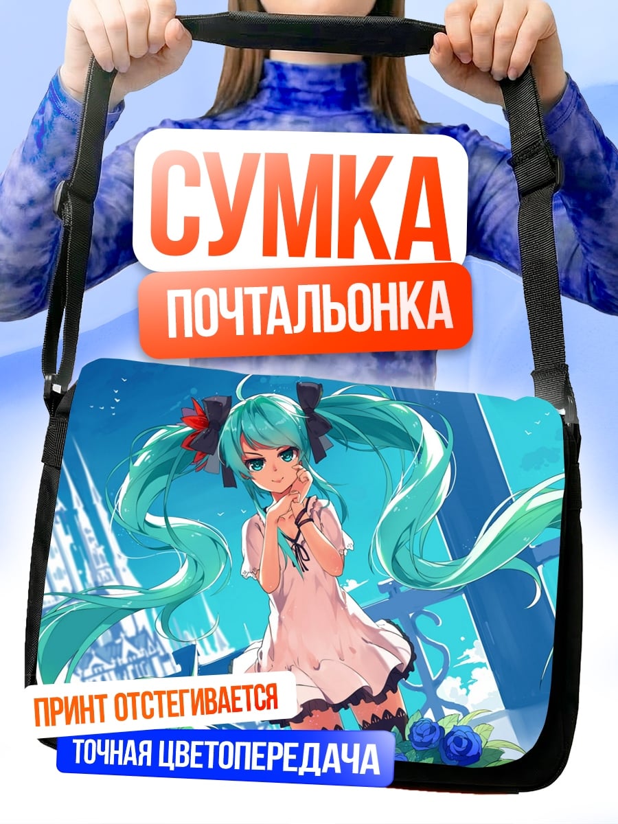 Сумка-почтальонка Мику Хацунэ мечтает