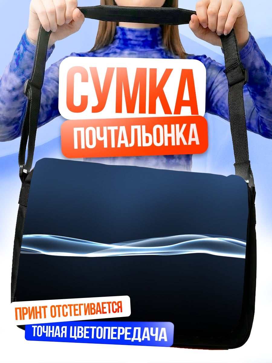 Сумка-почтальонка Синяя волна дым
