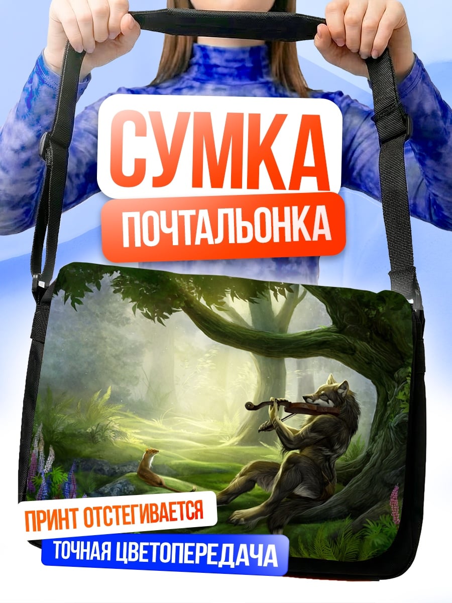 Сумка-почтальонка Волк играет скрипка