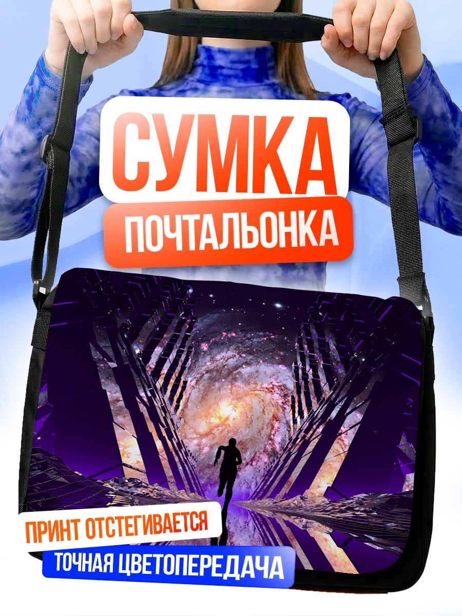 Сумка-почтальонка Космический портал