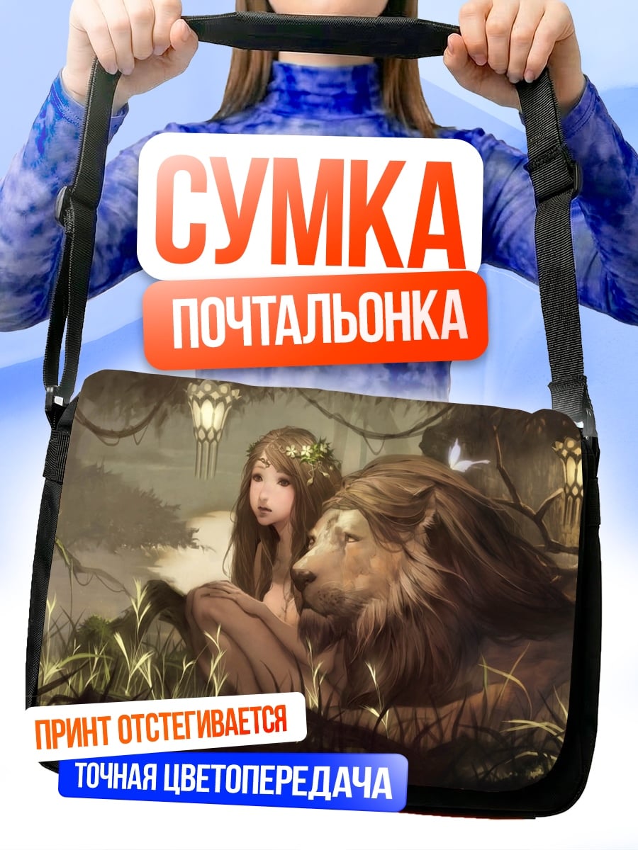 Сумка-почтальонка девушка с львом
