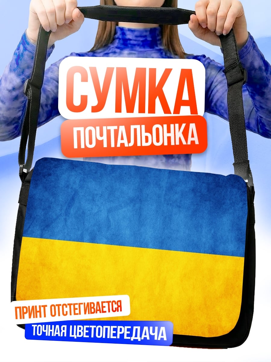Сумка-почтальонка флаг украины